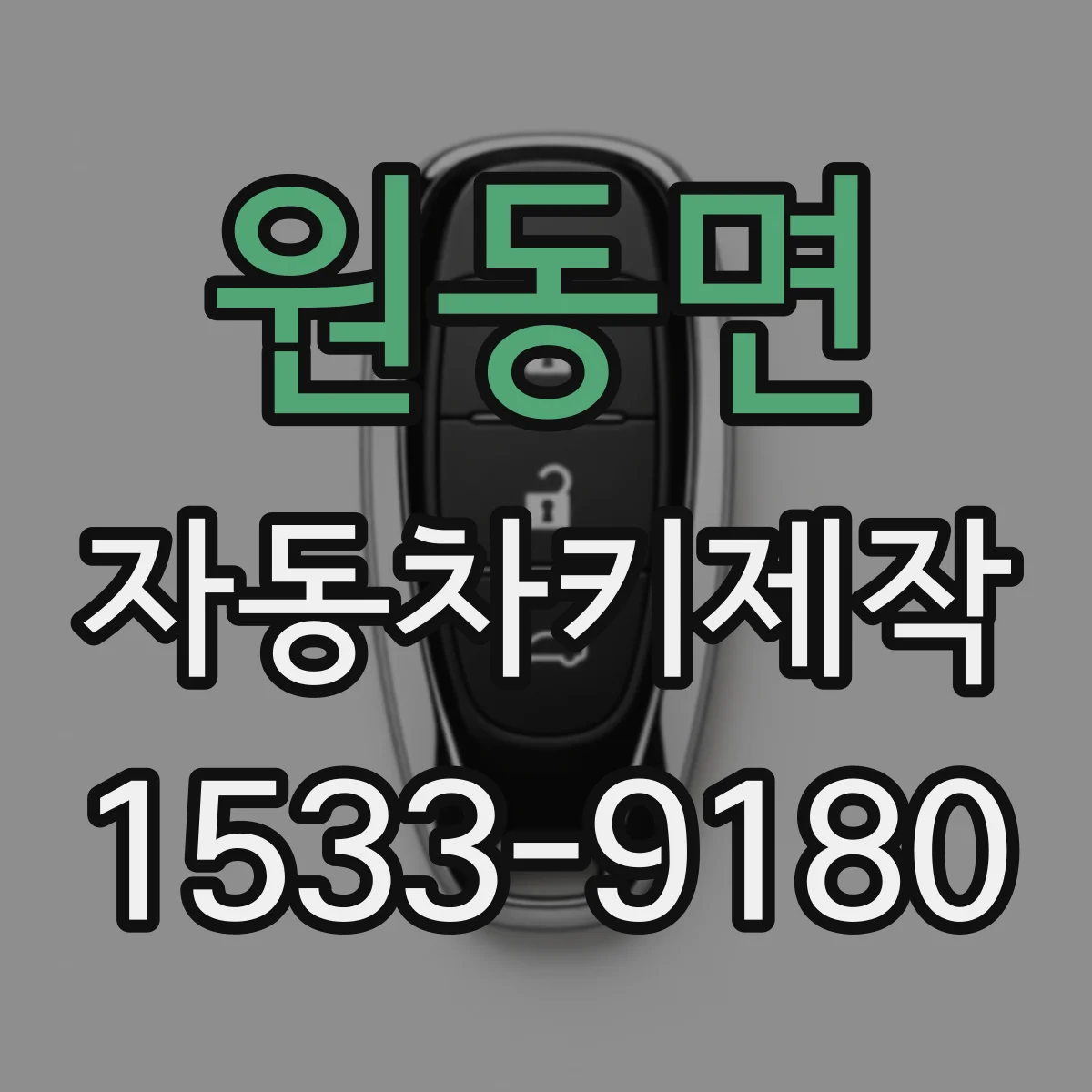 원동면 자동차키제작
