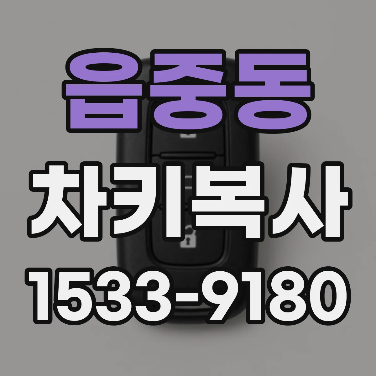 읍중동 차키복사