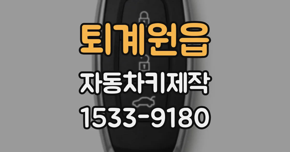 퇴계원읍 자동차키제작