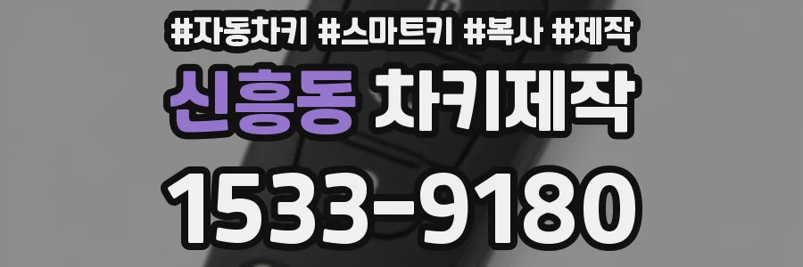 신흥동 차키제작
