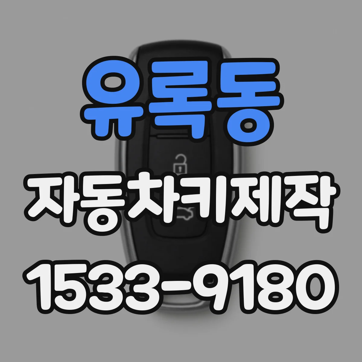 유록동 자동차키제작