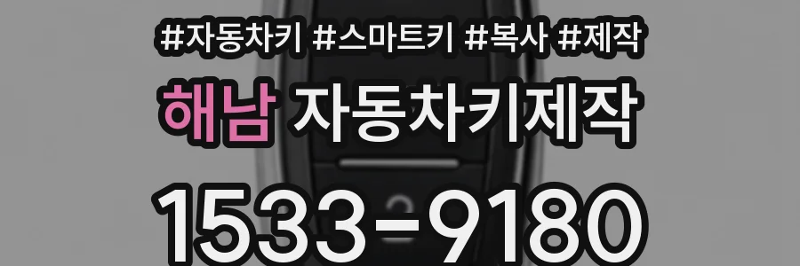 해남 자동차키제작