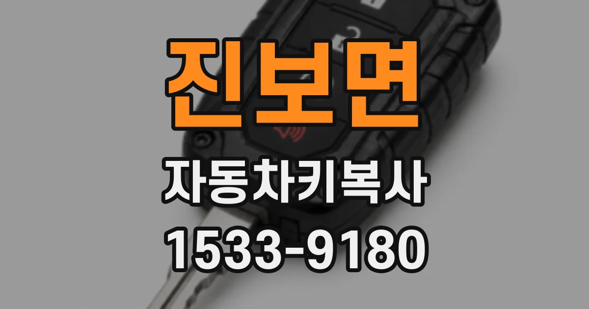 진보면 자동차키복사