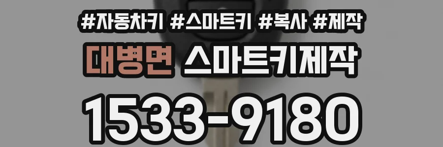 대병면 스마트키제작