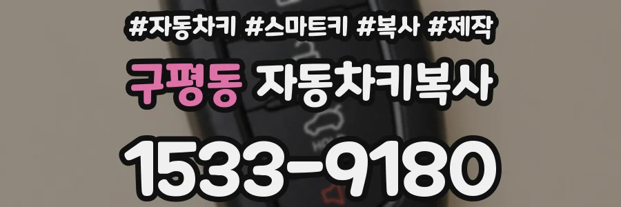 구평동 자동차키복사
