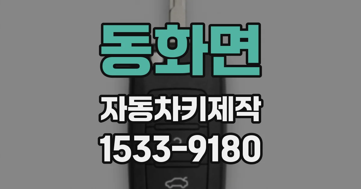 동화면 자동차키제작