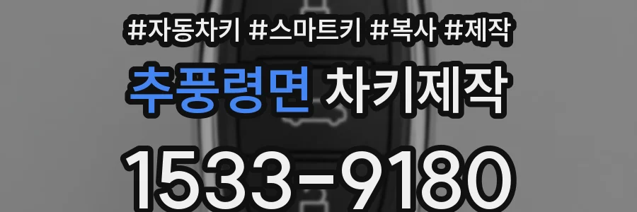 추풍령면 차키제작