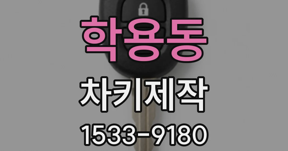학용동 차키제작