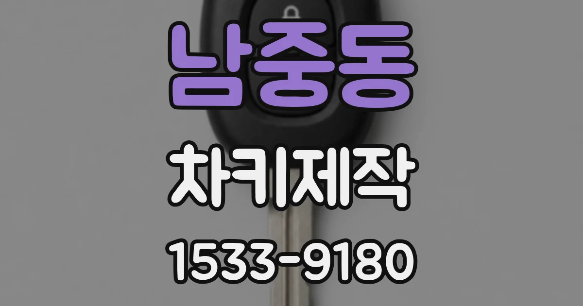 남중동 차키제작