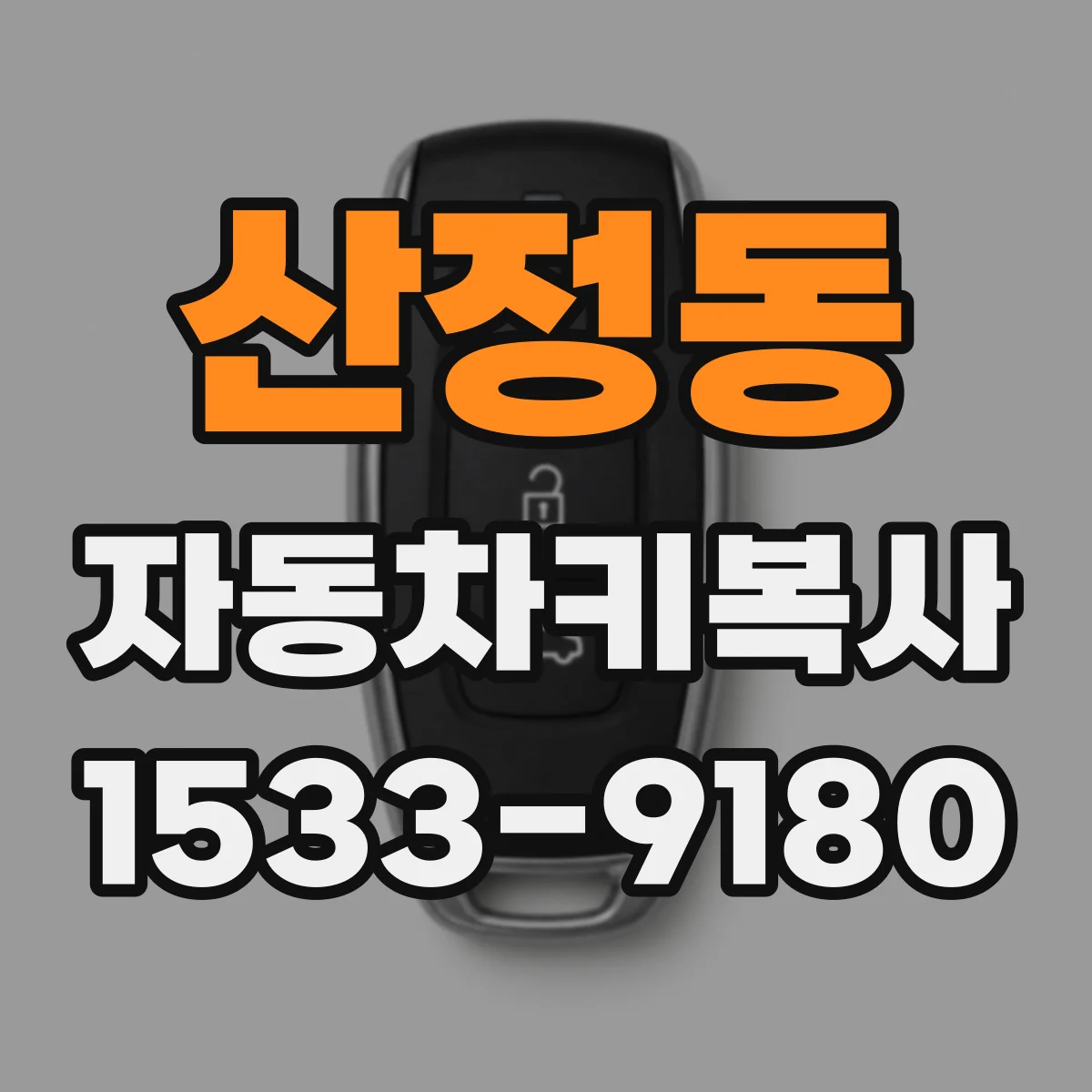 산정동 자동차키복사