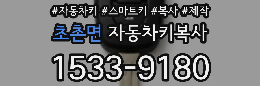 초촌면 자동차키복사