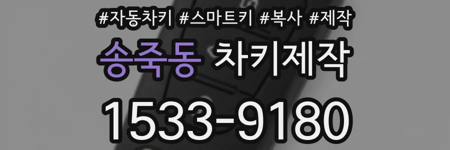 송죽동 차키제작