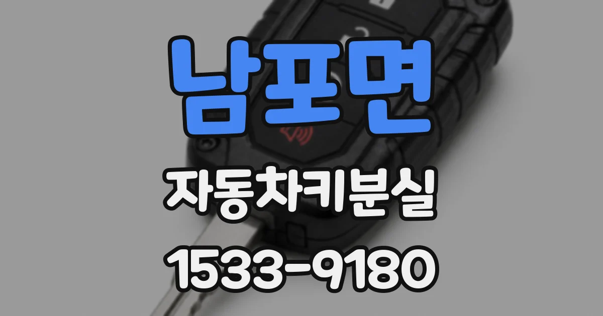 남포면 자동차키분실