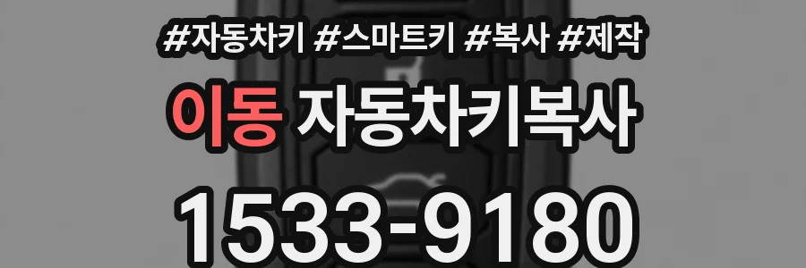 이동 자동차키복사