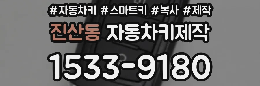 진산동 자동차키제작