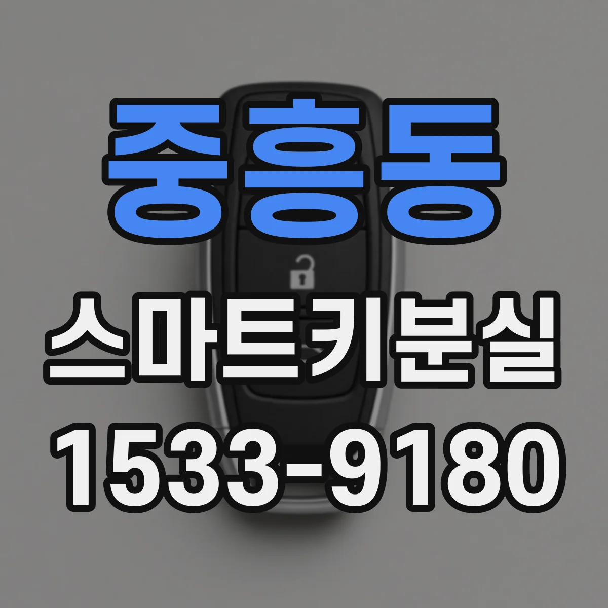 중흥동 스마트키분실