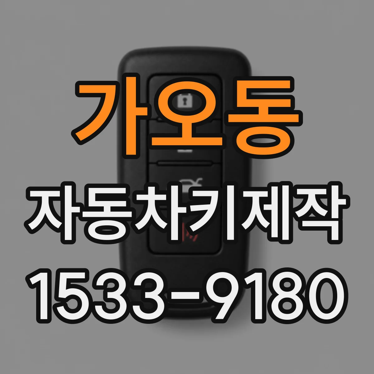 가오동 자동차키제작