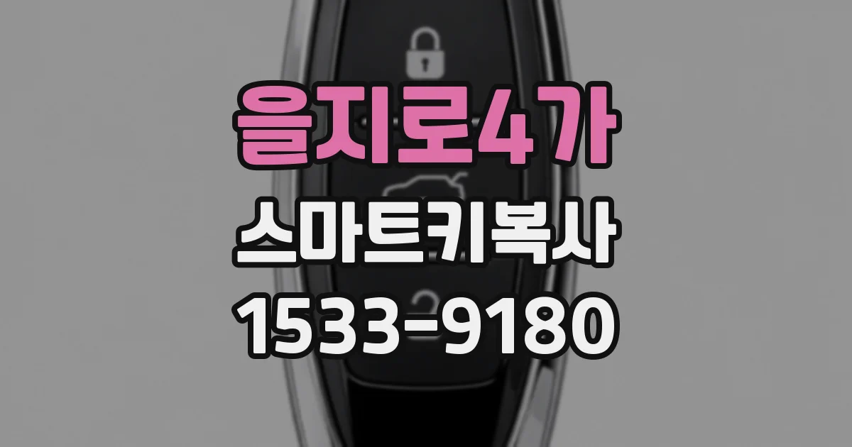 을지로4가 스마트키복사