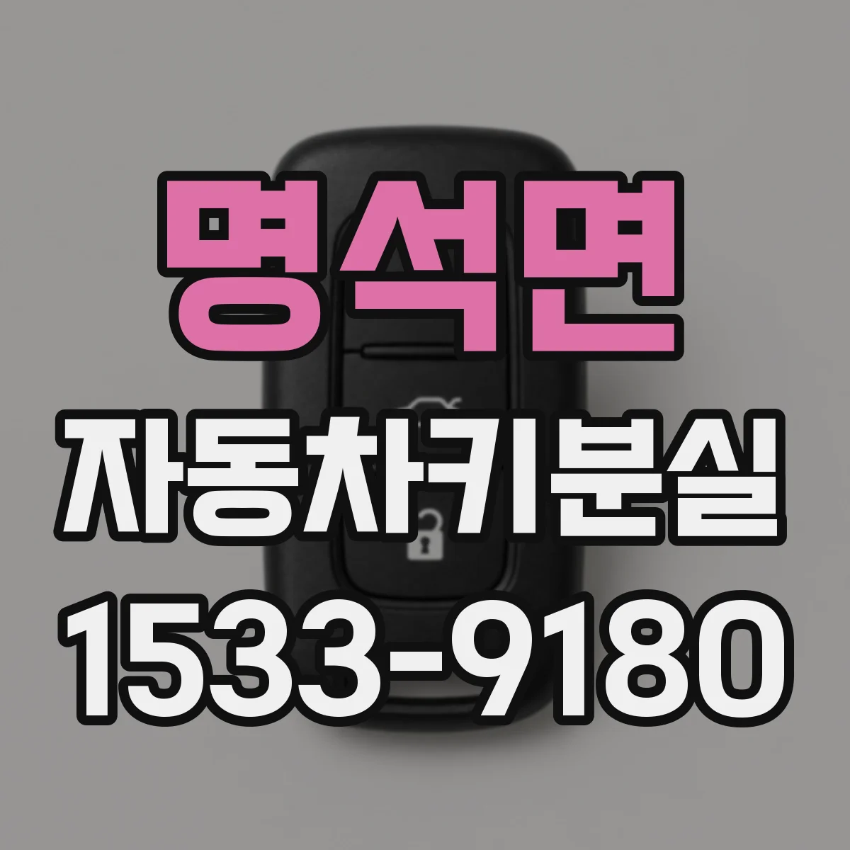 명석면 자동차키분실