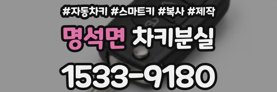 명석면 차키분실
