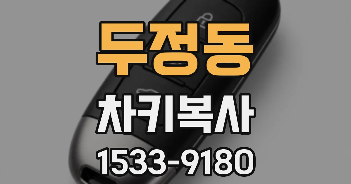 두정동 차키복사