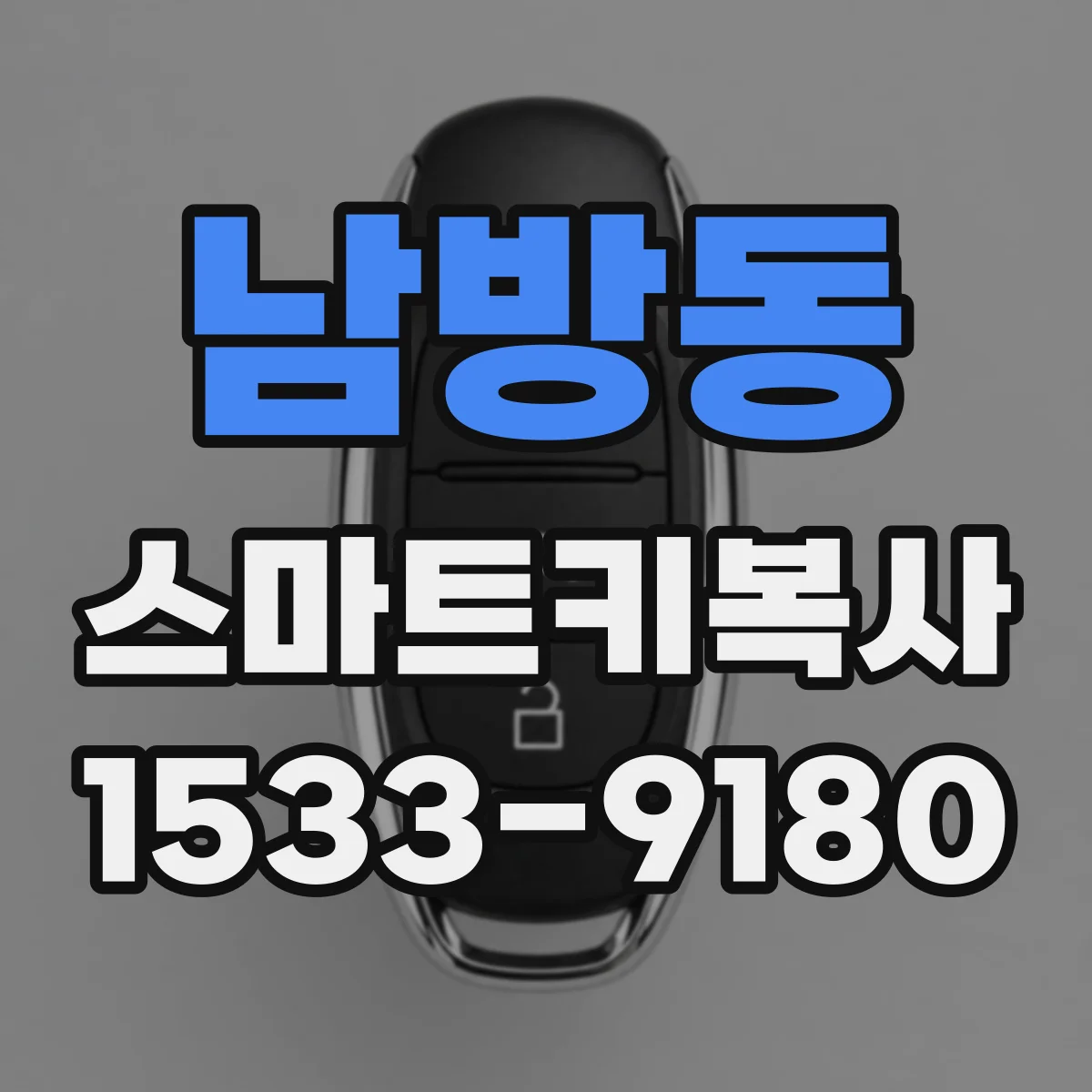 남방동 스마트키복사