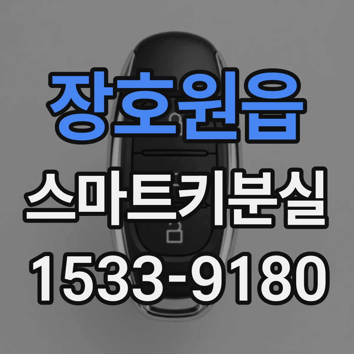 장호원읍 스마트키분실