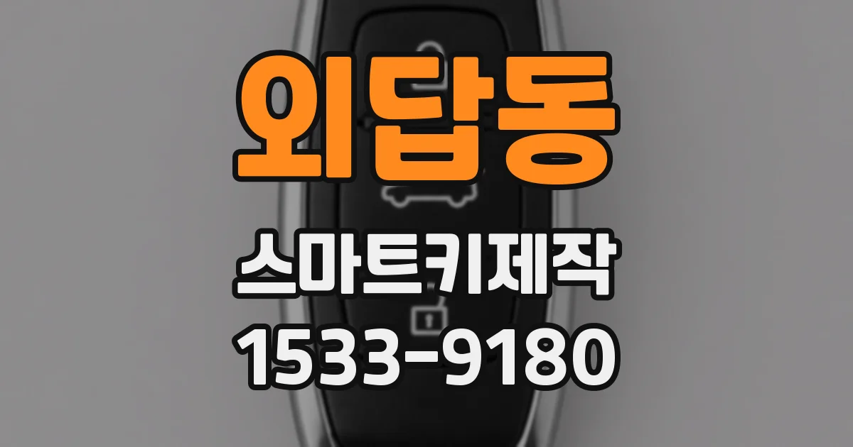 외답동 스마트키제작
