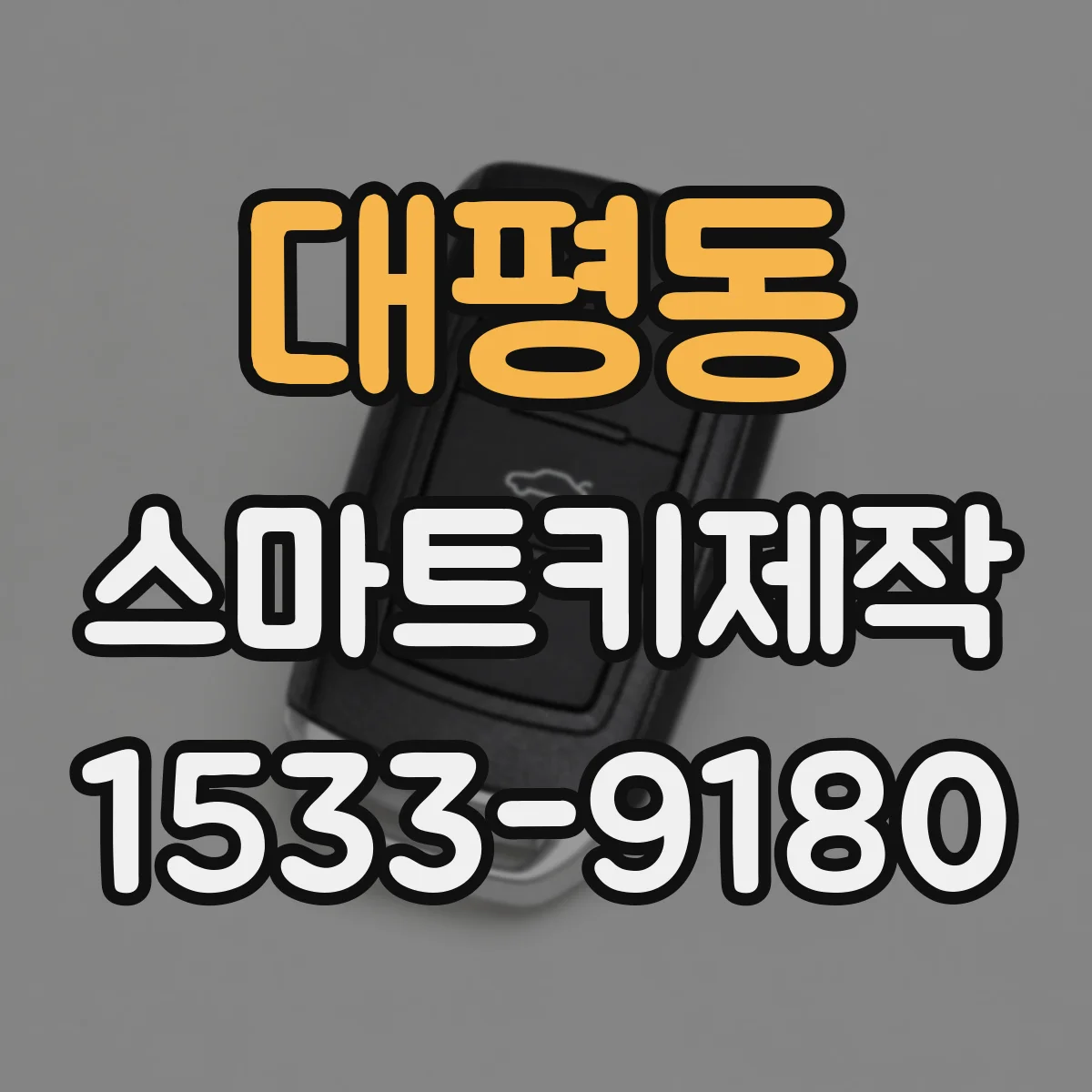 대평동 스마트키제작