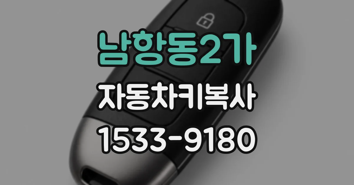 남항동2가 자동차키복사