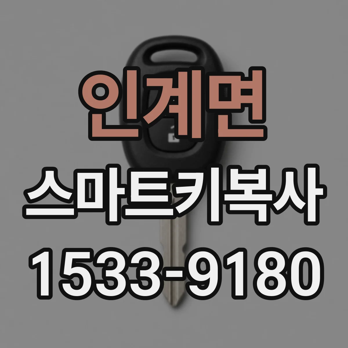 인계면 스마트키복사