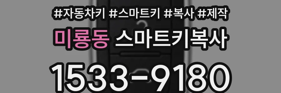 미룡동 스마트키복사