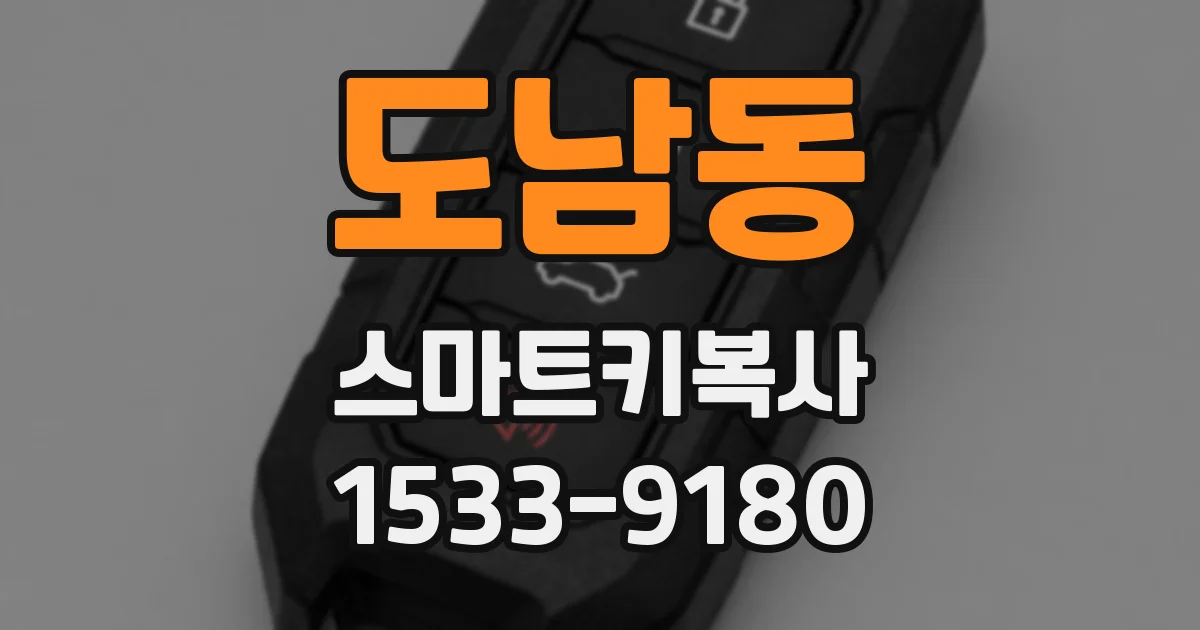 도남동 스마트키복사