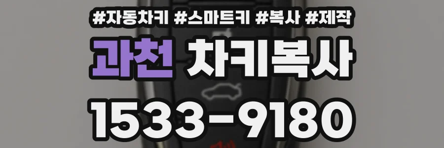 과천 차키복사