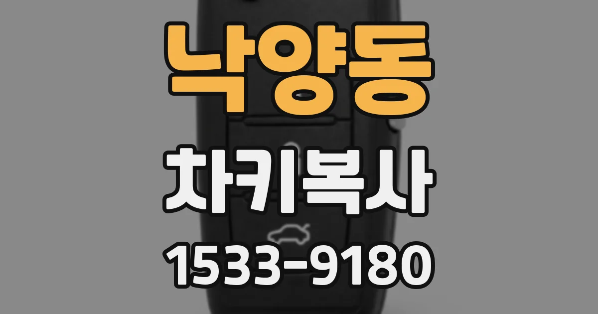 낙양동 차키복사
