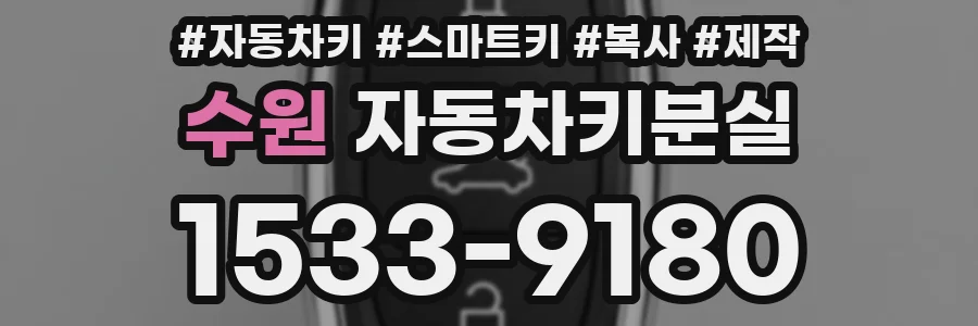 수원 자동차키분실