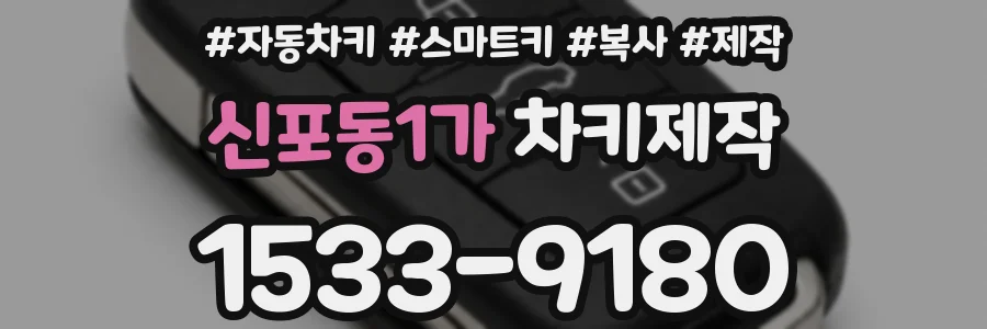신포동1가 차키제작