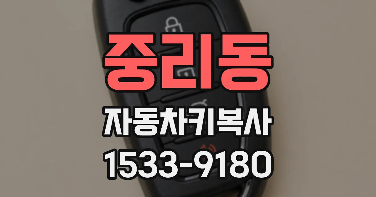 중리동 자동차키복사