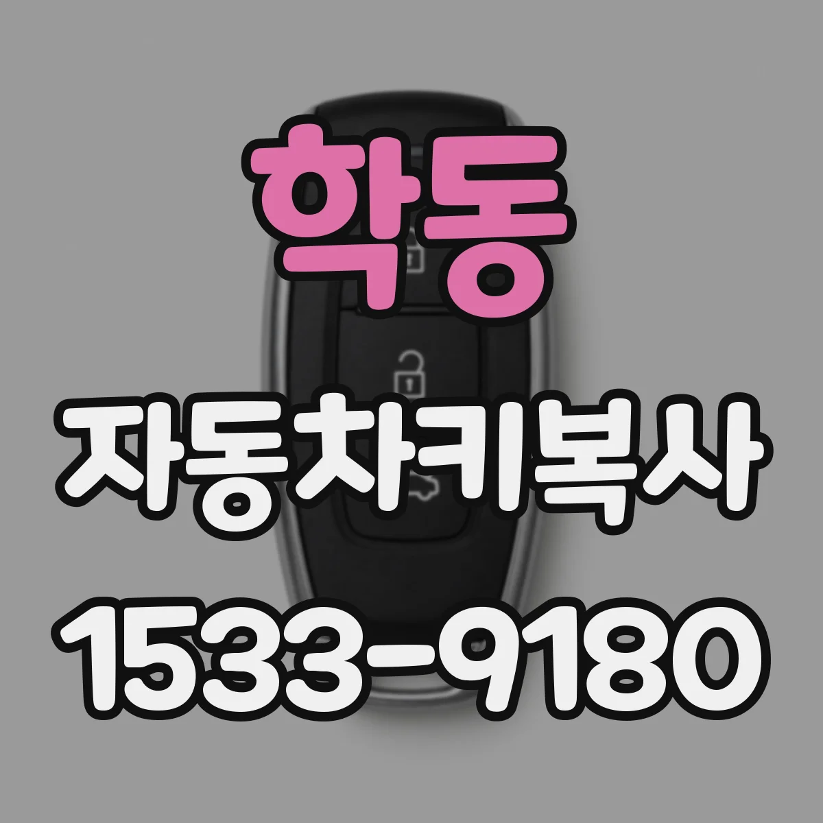 학동 자동차키복사