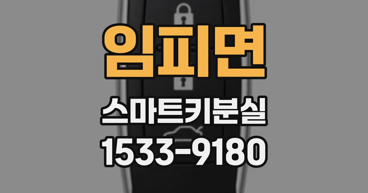 임피면 스마트키분실