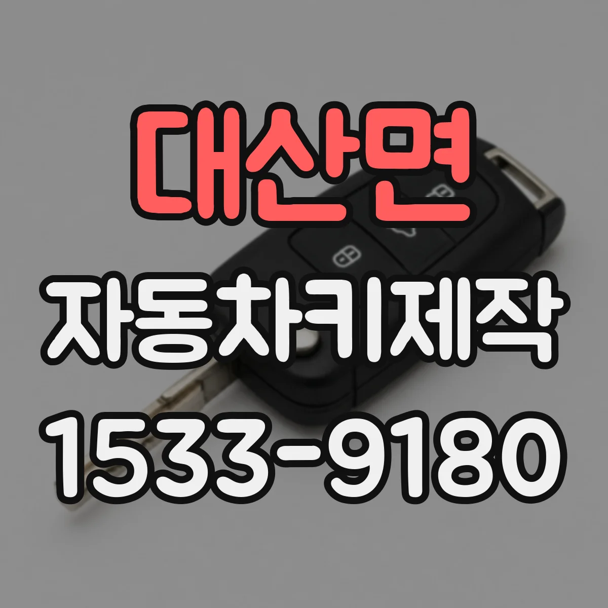대산면 자동차키제작