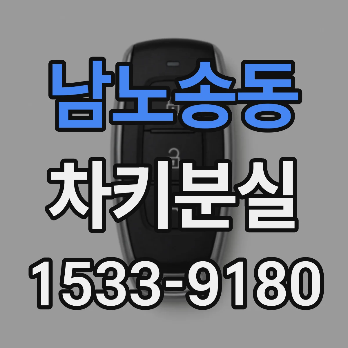 남노송동 차키분실