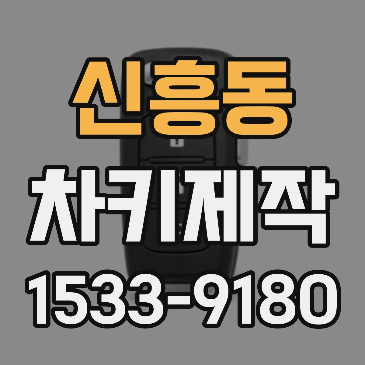 신흥동 차키제작