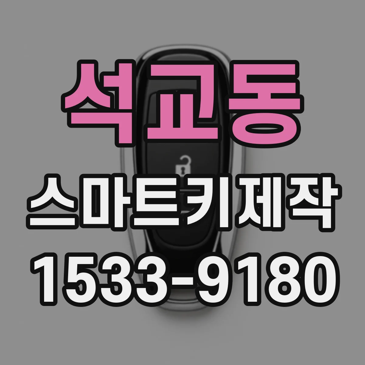 석교동 스마트키제작