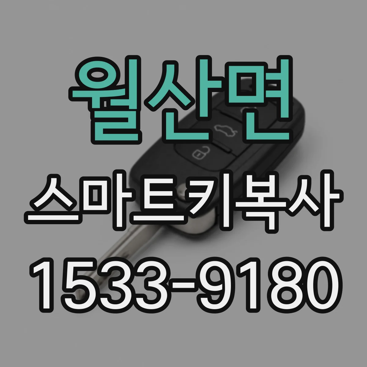 월산면 스마트키복사