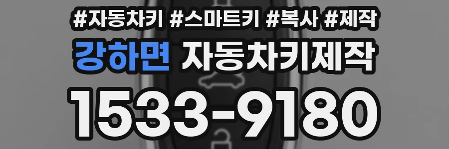강하면 자동차키제작