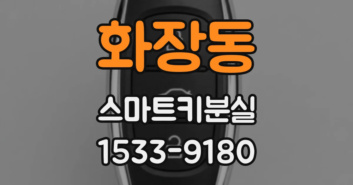 화장동 스마트키분실