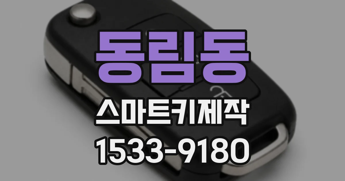 동림동 스마트키제작