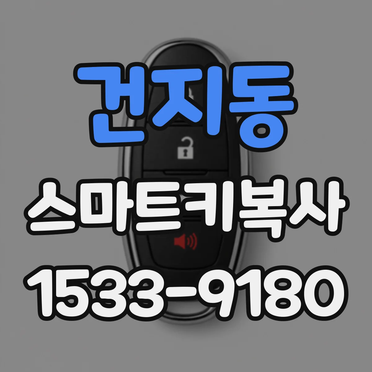건지동 스마트키복사