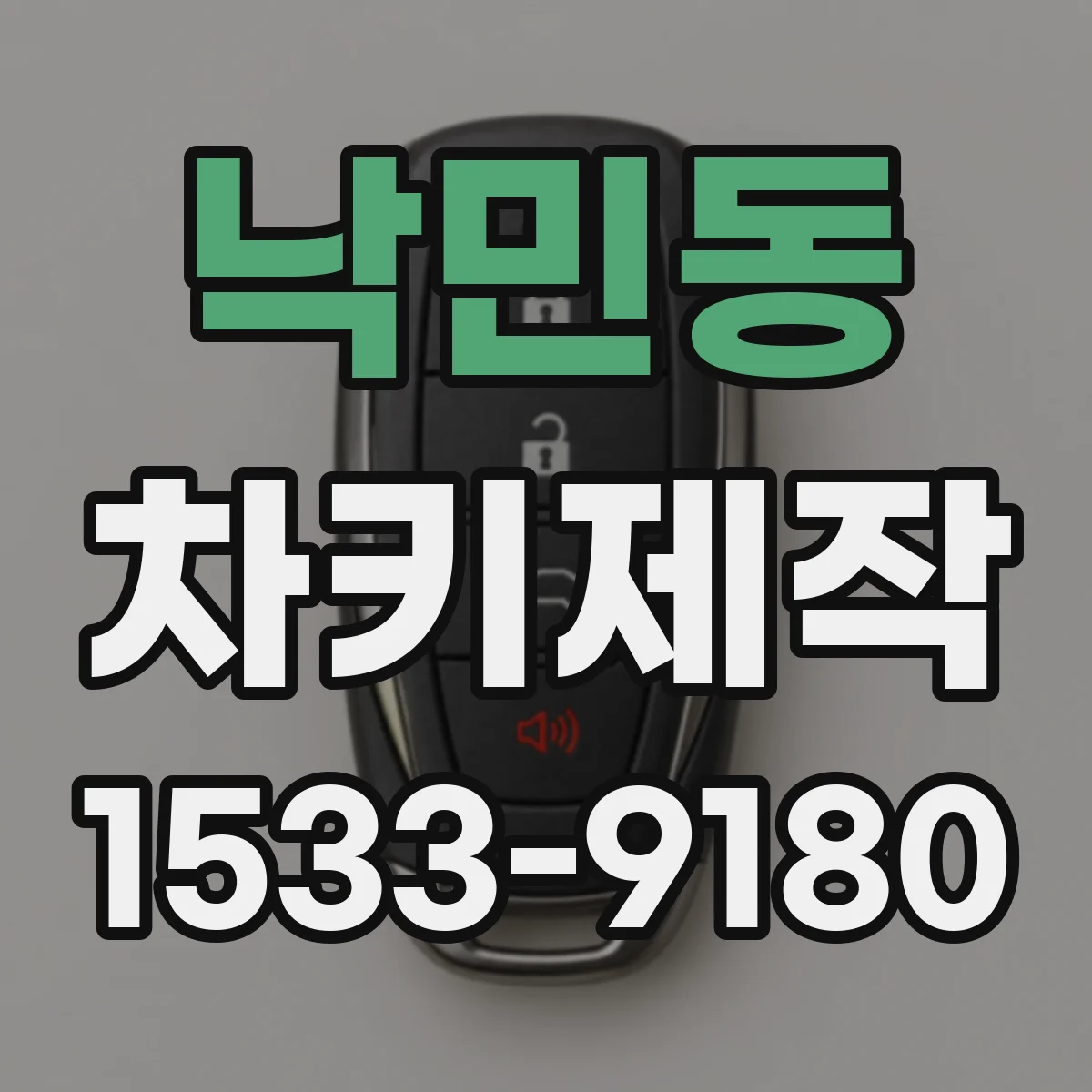 낙민동 차키제작